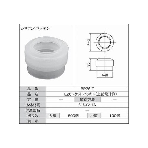 シリコンパッキン 上部電球側 1箱(10