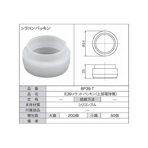 シリコンパッキン 上部電球側 1箱(50