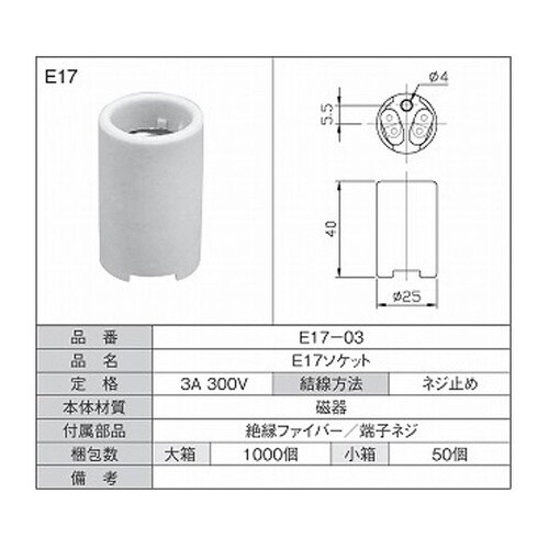 E17ソケット 1箱(50個入) E17