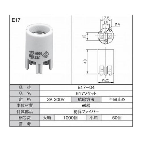 E17ソケット 1箱(50個入) E17