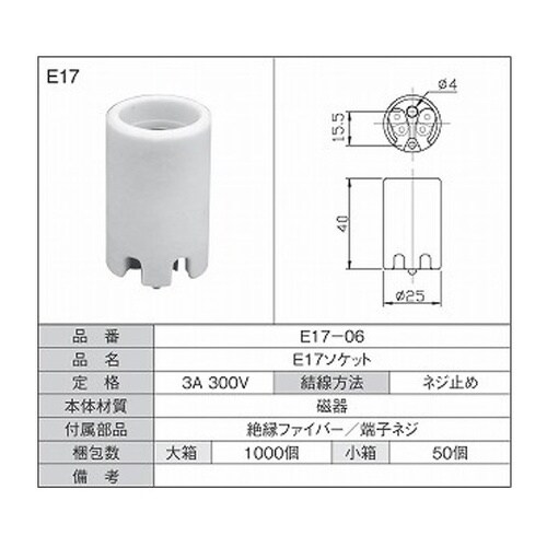 E17ソケット 1箱(50個入) E17