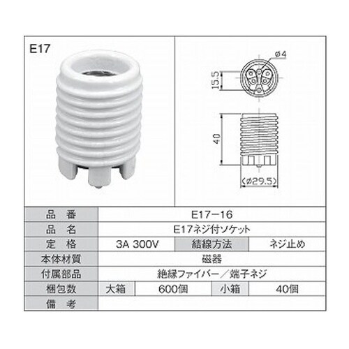 E17ネジ付ソケット 1箱(50個入)