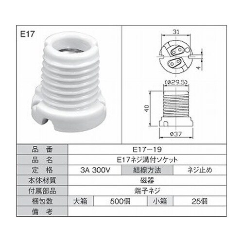 E17ネジ溝付ソケット 1箱(25個入)