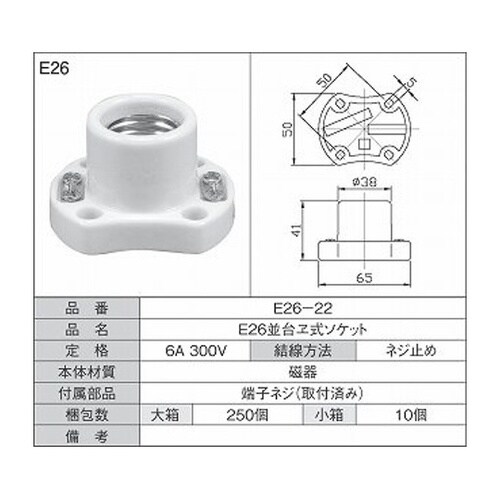 E26並台ヱ式ソケット 1箱(10個入)