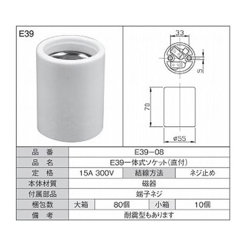 E39一体式ソケット 直付 1箱(10個