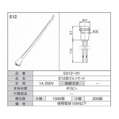 E12白ゴムソケット 1箱(50個入)