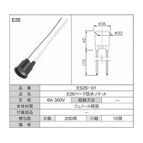 E26べーク線付ソケット 1箱(10個入