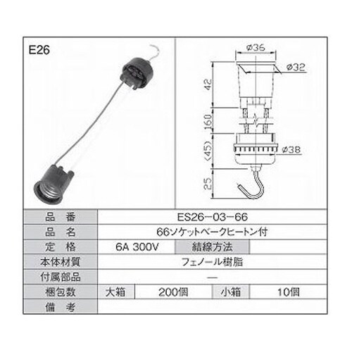 66ソケットべークヒートン付 1箱(10