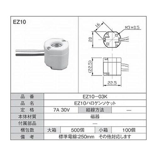 EZ10ハロゲンソケット 1箱(100個