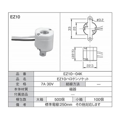 EZ10ハロゲンソケット 1箱(100個