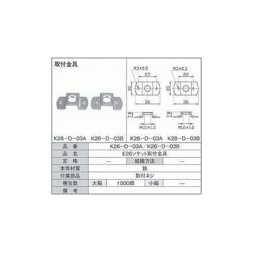 E26ソケット取付金具 1箱(10個入)