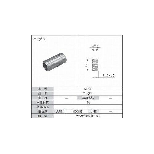 ニップル 1箱(10個入) NP20