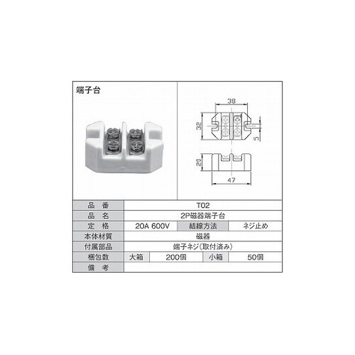 2P磁器端子台 1箱(50個入) T02