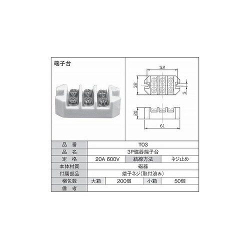 3P磁器端子台 1箱(50個入) T03