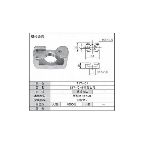 E17ソケット取付金具 1箱(10個入)