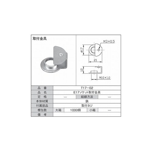 E17ソケット取付金具 1箱(10個入)