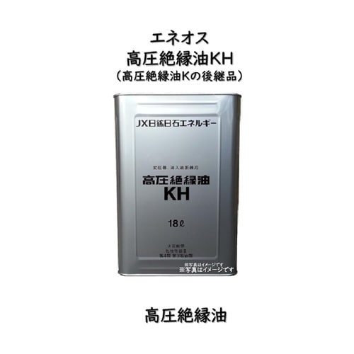高圧絶縁油 KH