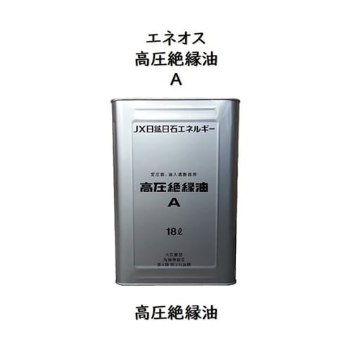 高圧絶縁油 A