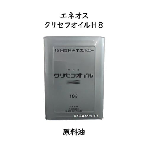 クリセフオイルH 8
