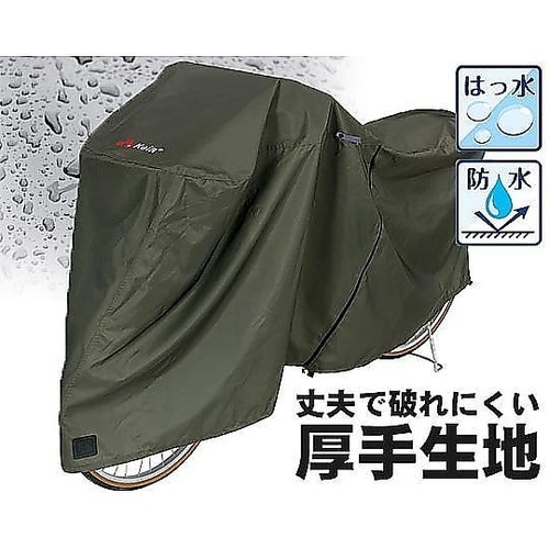 アシスト車対応ファスナー付きサイクルカバ