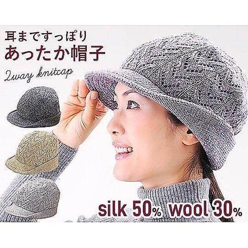 シルクウールニット暖か帽子 ベージュ系