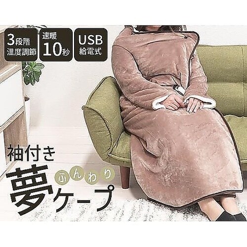 ふんわり袖付き夢ケープ 1ケース(8個入