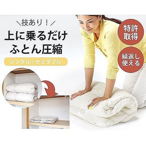 上に乗るだけ!ふとん圧縮パック(シングル