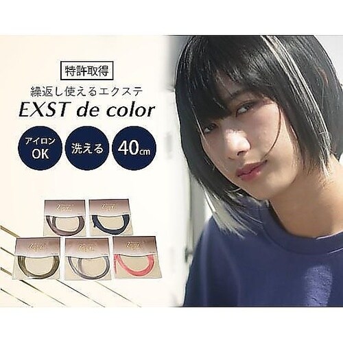 何度でも使えるエクステ「EXST de