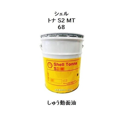 トナS2MT 68