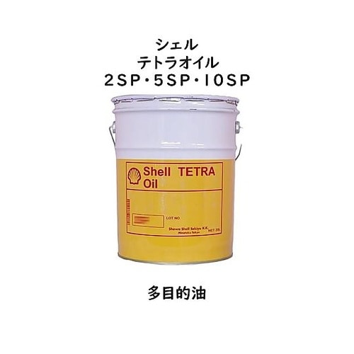 テトラオイル 2SP
