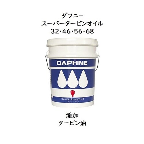 ダフニー スーパータービンオイル 68