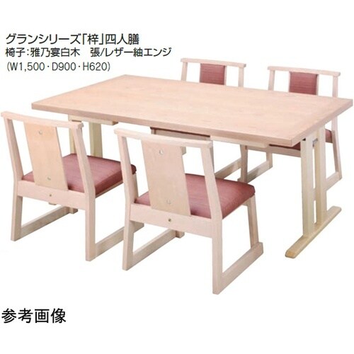 平安グランシリーズ 梓 四人膳 洋タイプ