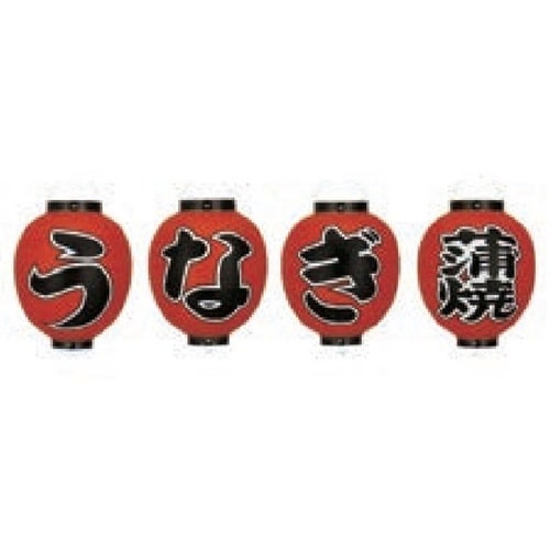 提燈 9号丸型(正面文字入)うなぎ蒲焼(