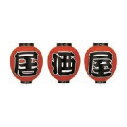 提燈 9号丸型(正面文字入)居酒屋(3個