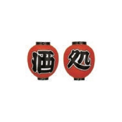 提燈 9号丸型(正面文字入)酒処(2個セ