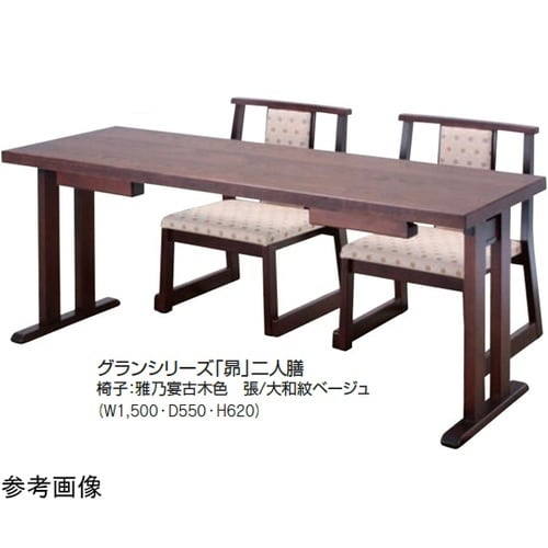 平安グランシリーズ 昴 二人膳 洋タイプ