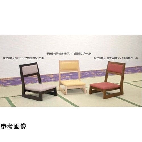 平安座椅子 華乃宴 古木色 ブラック 1