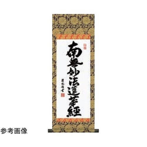 掛軸 日蓮名号 210×600mm 11