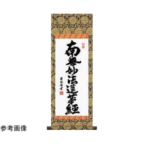 掛軸 日蓮名号 280×800mm 11