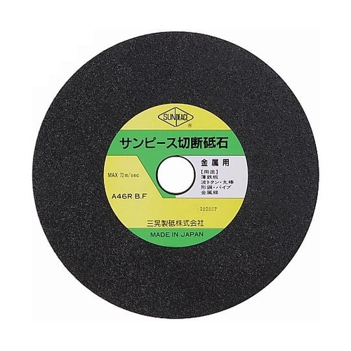 スタンダード切断砥石 外径205mm 内