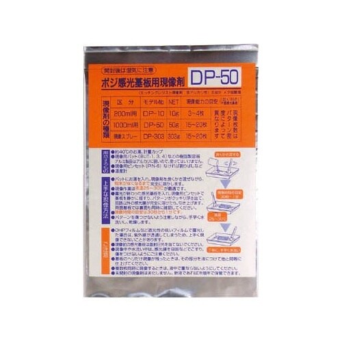 DP50 ポジ感光基板用現像剤 50g