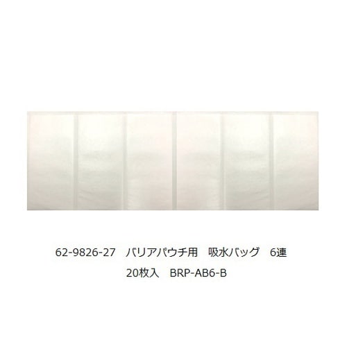 BRP−AB6Bバリアパウチ用吸水バッグ
