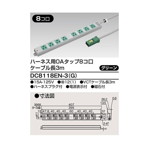 DC8118EN−3(G) OAタップ