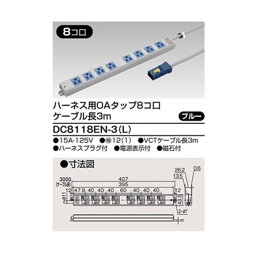 DC8118EN−3(L) OAタップ