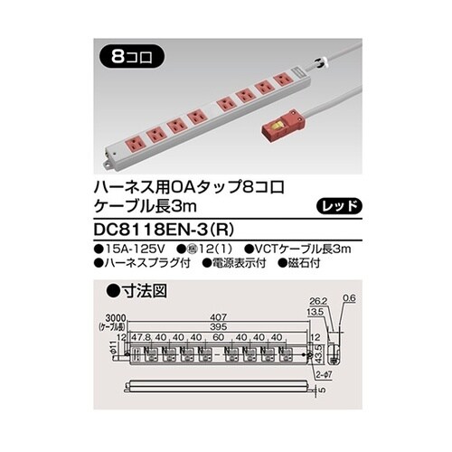 DC8118EN−3(R) OAタップ