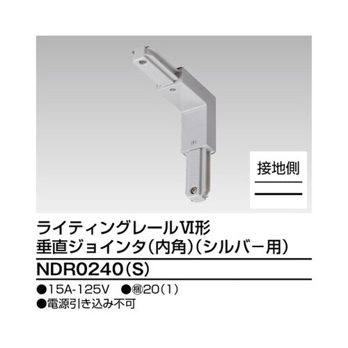 NDR0240(S) 垂直ジョインタ内角