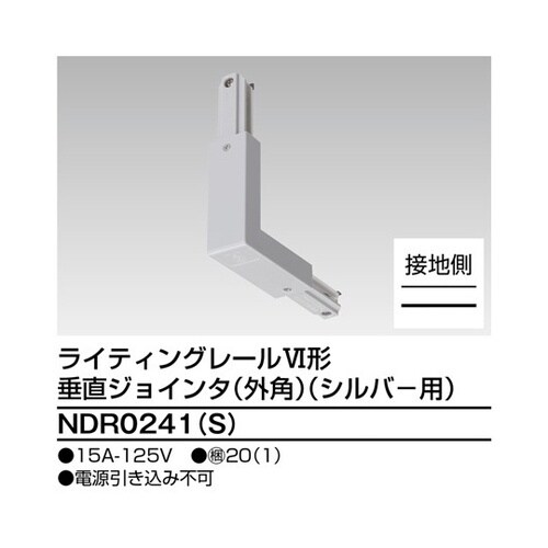 NDR0241(S) 垂直ジョインタ外角