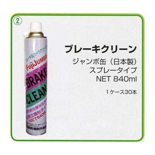 パーツクリーナー ブレーキクリーン 84