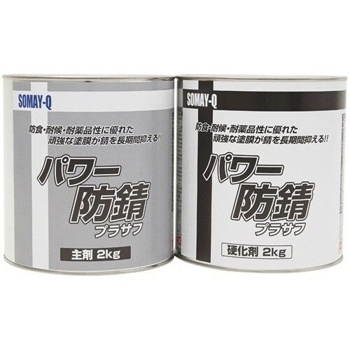 パワー防錆セット グレー 主剤・硬化剤