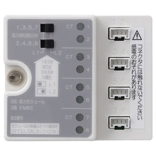 EM8E eマルチ(電力モジュール)